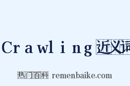 Crawling近义词是什么意思的图片